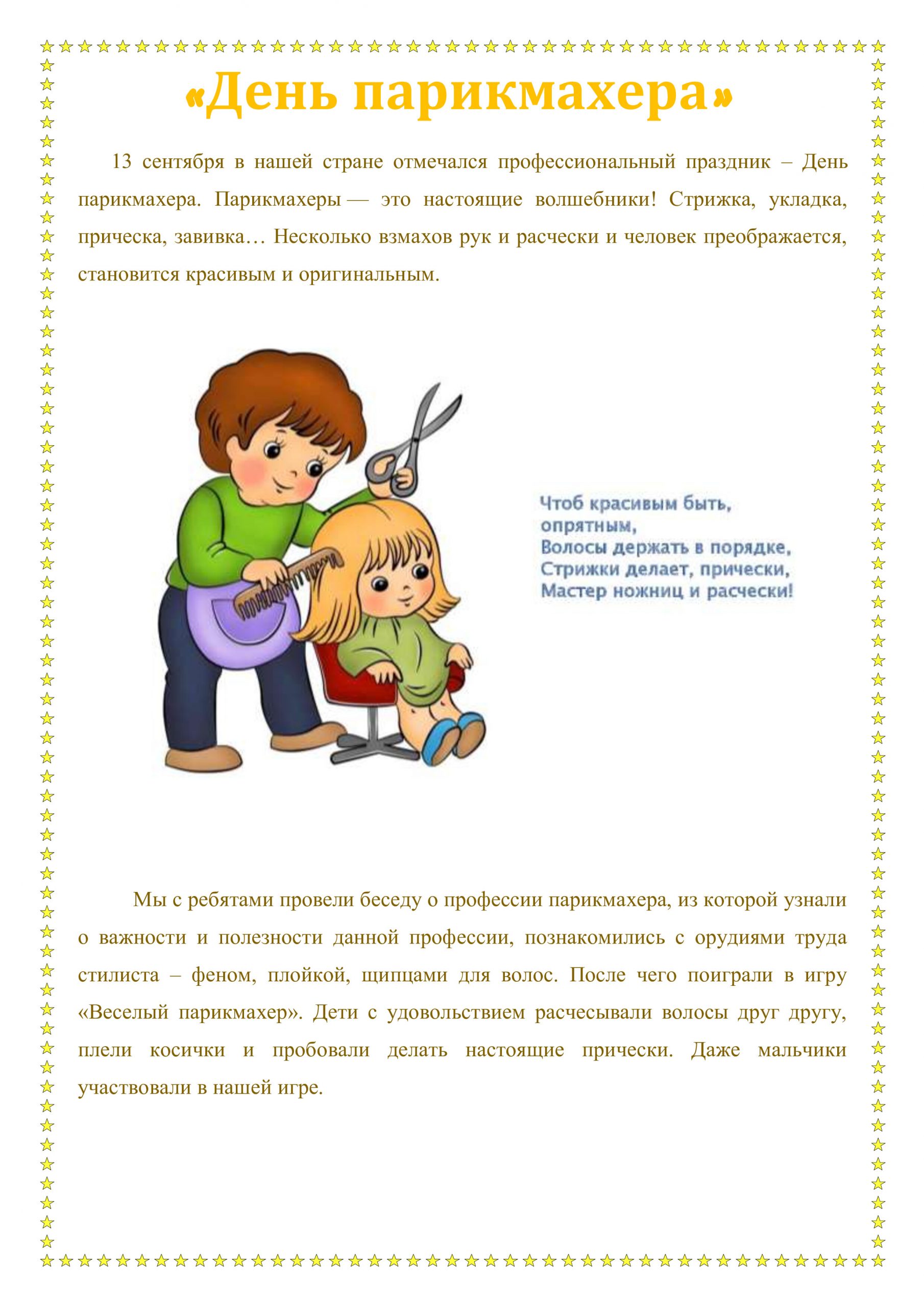 День парикмахера» – муниципальное бюджетное дошкольное образовательное  учреждение 